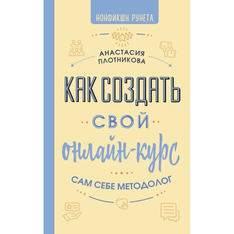 Как создать свой онлайн-курс, или Сам себе методолог