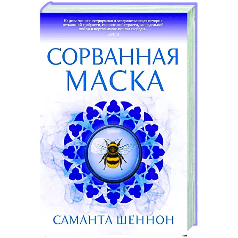 Сорванная маска