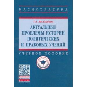 Актуальные проблемы истории политических и правовых учений. Учебное пособие
