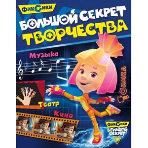 Фиксики. Большой секрет творчества
