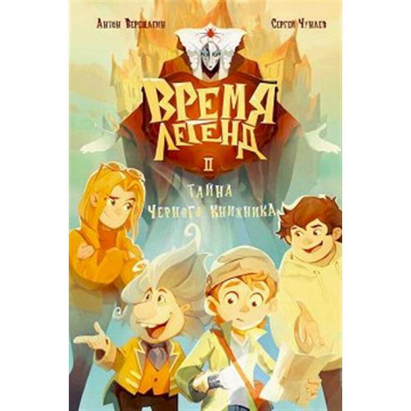 Время легенд. Книга 2: Тайна Черного Книжника