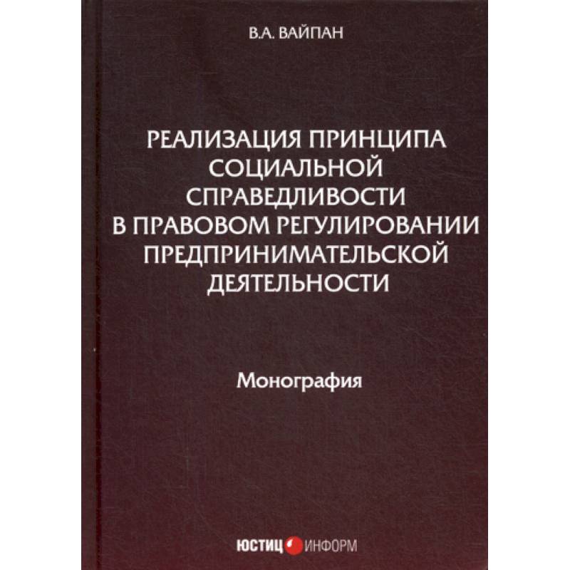 Реализация принципа социальной справедливости в правовом регулировании предпринимательской деятельности