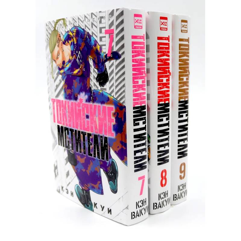 Токийские Мстители Том 7-9 (комплект из 3-х книг)