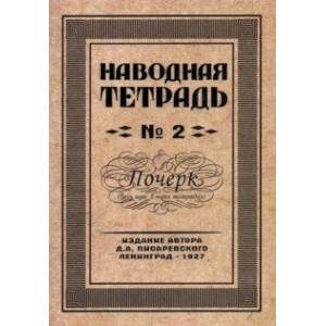 Наводная тетрадь №2. Почерк