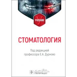 Стоматология: Учебник