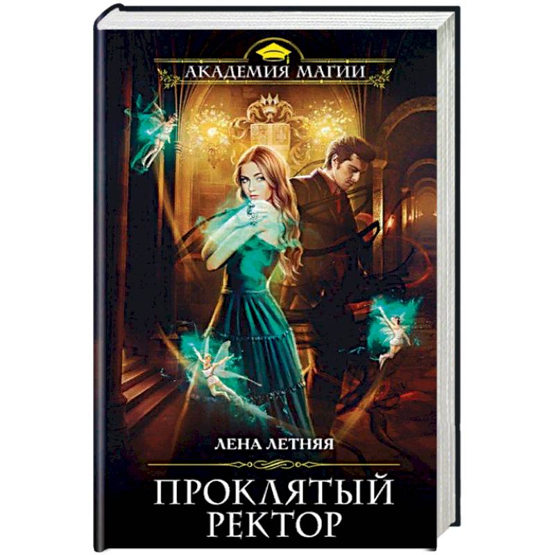 Проклятый ректор