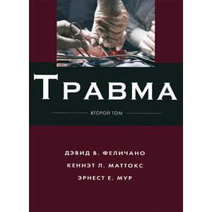 Травма Том 2