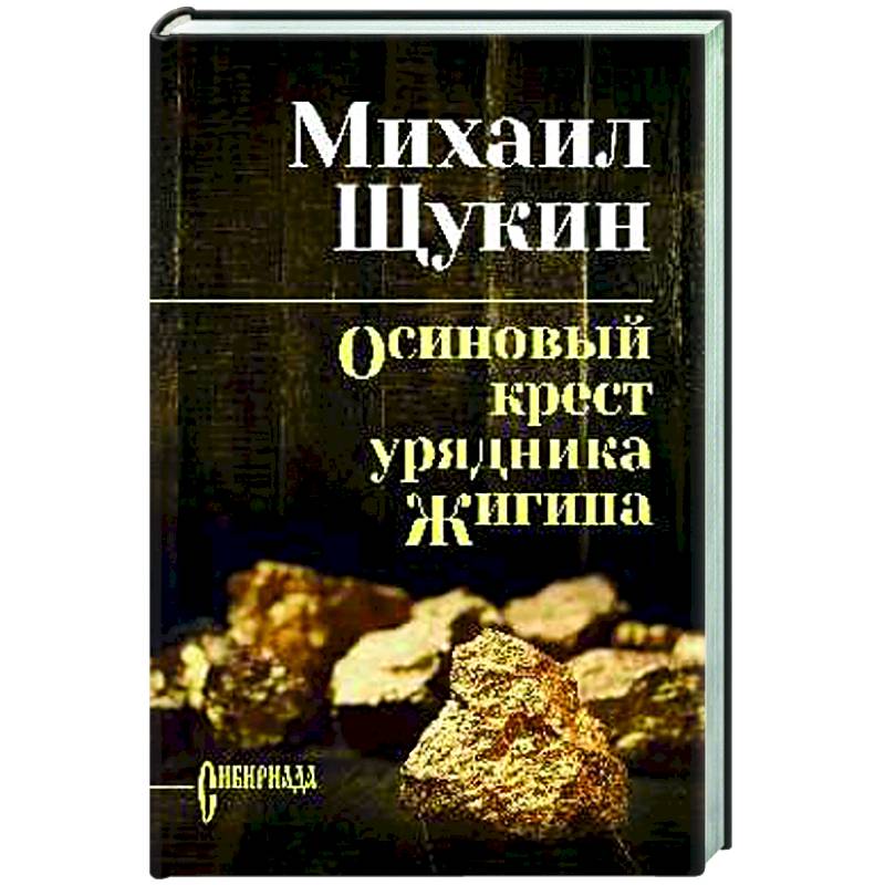 Осиновый крест урядника Жигина