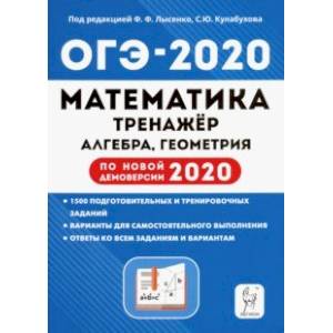 ОГЭ-2020. Математика. 9 класс. Тренажер для подготовки к экзамену. Алгебра, геометрия
