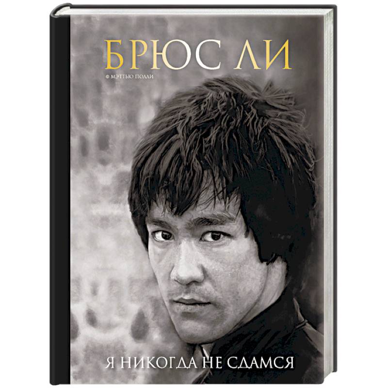 Брюс Ли. Я никогда не сдамся