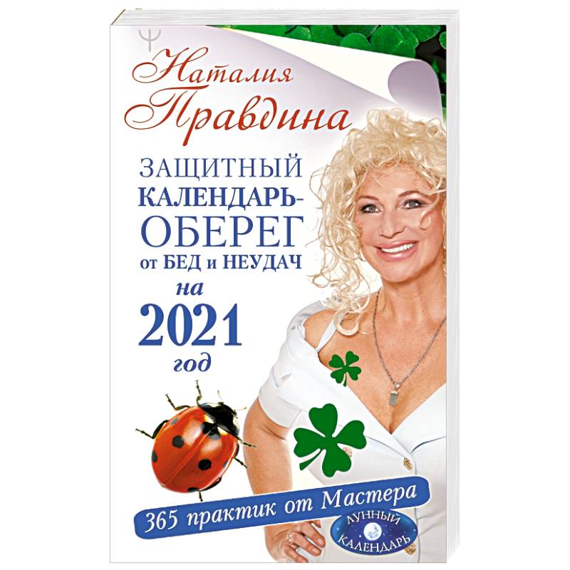 365 Практик от мастера лунный. Наталья Правдина защитный календарь на 2022.