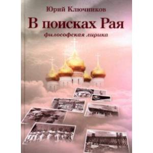 В поисках Рая. Философская лирика