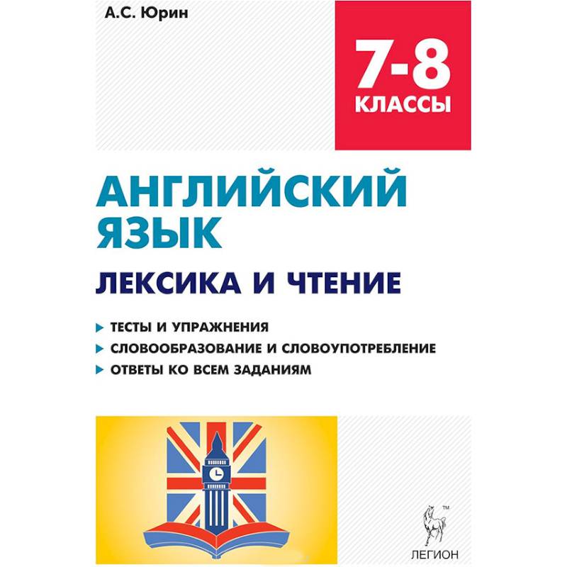 Английский язык. 7-8 классы. Лексика и чтение. Тесты и упражнения. Тренировочная тетрадь