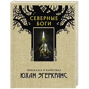 Северные боги