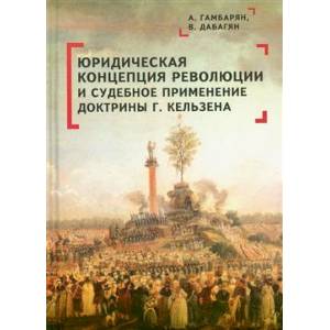 Юридическая концепция революции и судебное применение доктрины Г.Кельзена