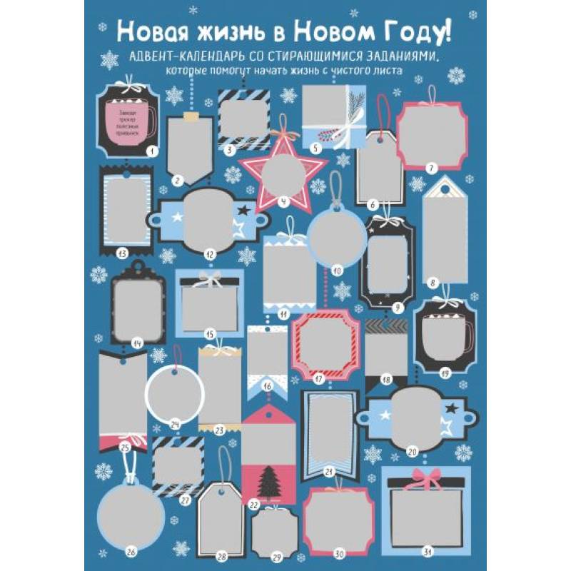 Новая жизнь в Новом Году! Адвент-календарь со стирающимися заданиями, которые помогут начать с чистого листа