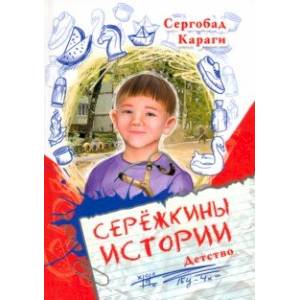 Сережкины истории