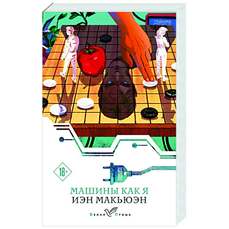 Машины как я