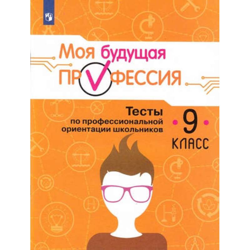 Моя будущая профессия. 9 класс. Тесты по профессиональной ориентации школьников