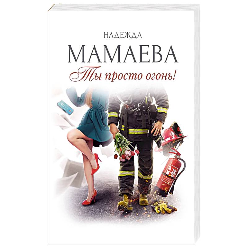 Ты просто огонь!