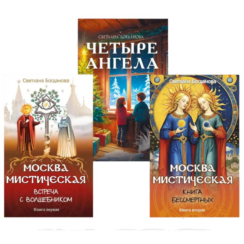 Три ключа Москвы. Четыре ангела. Москва мистическая 1 и 2 книги  (комплект из 3-х книг)