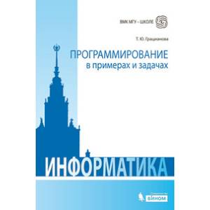Программирование в примерах и задачах