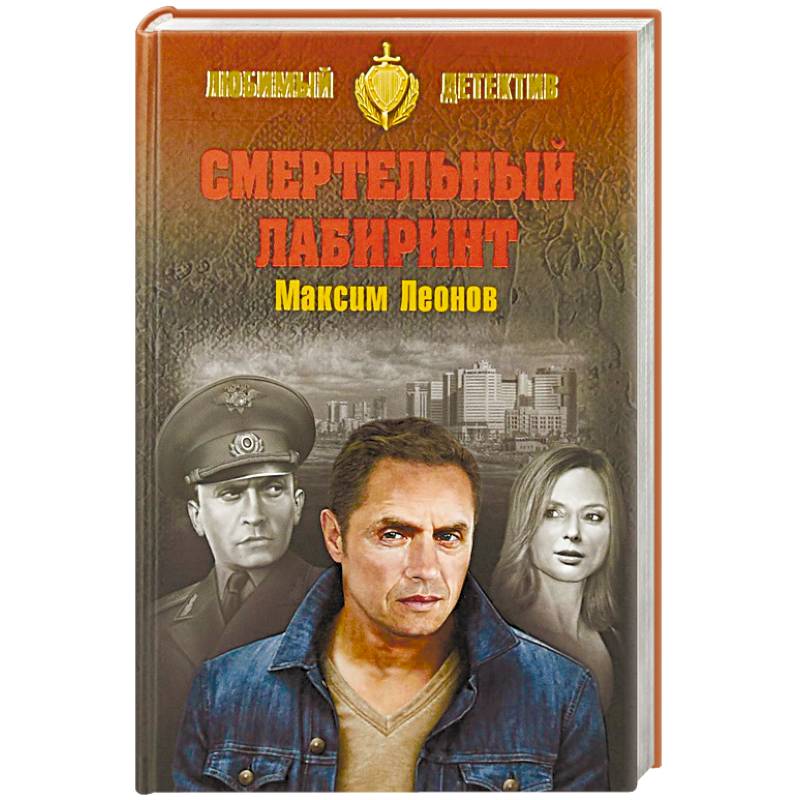 Смертельный лабиринт