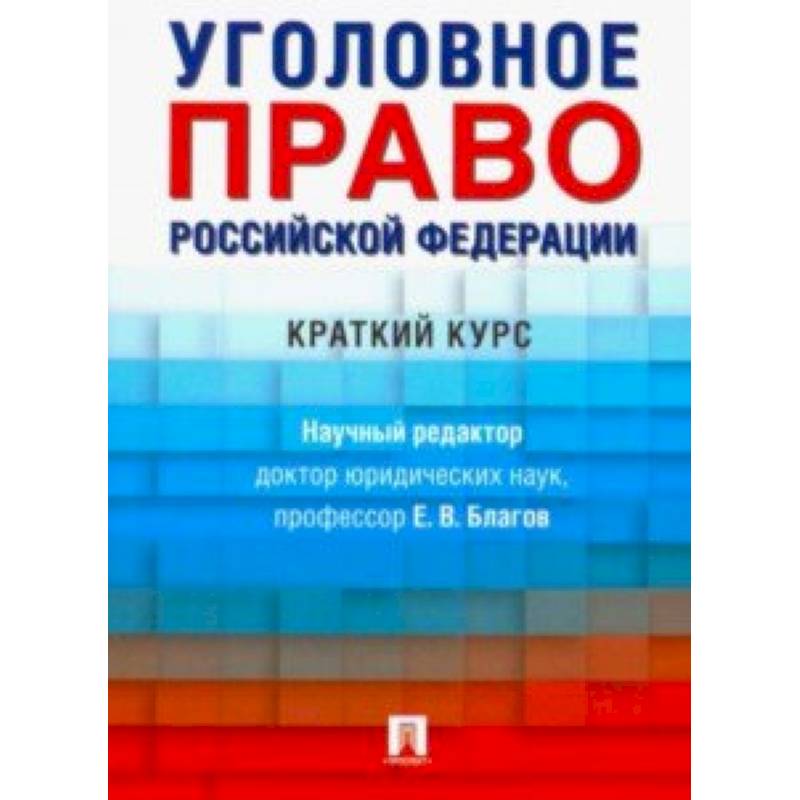 Уголовное право Российской Федерации. Краткий курс. Учебник