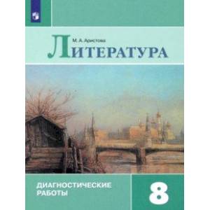 Литература. 8 класс. Диагностические работы