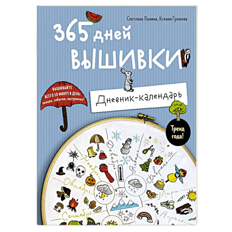 365 дней вышивки. Дневник-календарь
