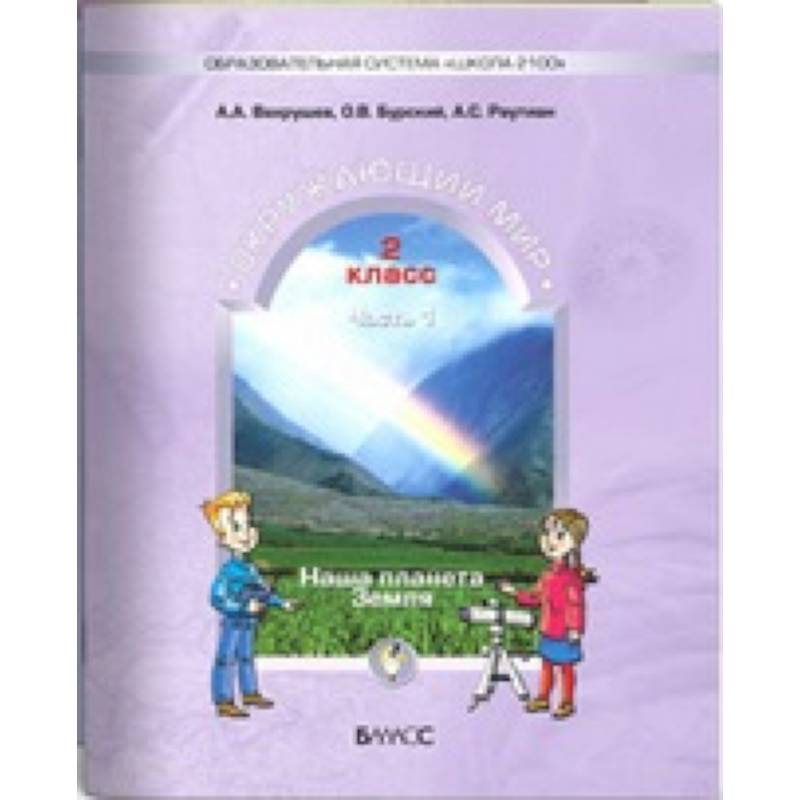 Окружающий мир. Наша планета Земля. 2 класс. Учебник. В 2-х частях. Часть 2