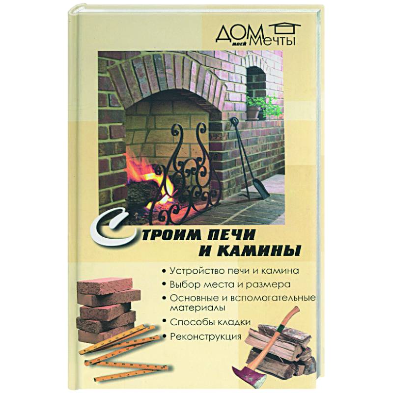 Строим печи и камины
