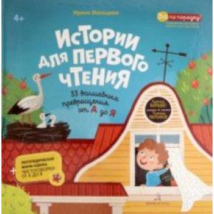 Истории для первого чтения. 33 волшебных превращений от А до Я
