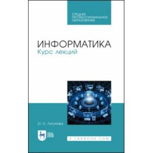 Информатика. Курс лекций. Учебник. СПО