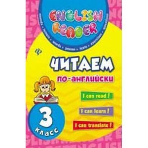 Читаем по-английски. 3 класс