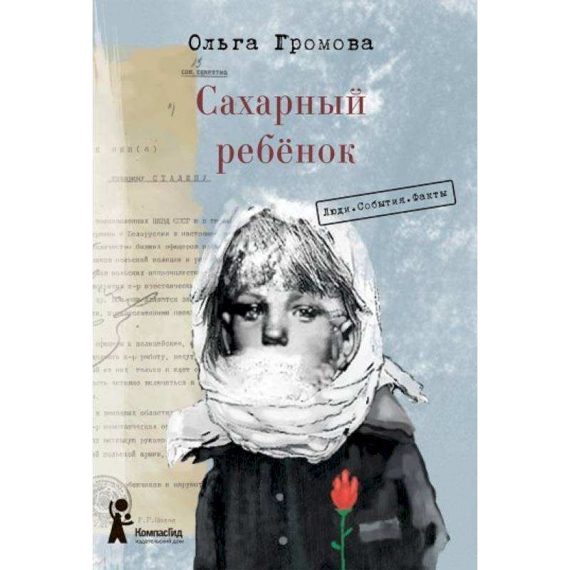 Сахарный ребёнок. Люди. События. Факты