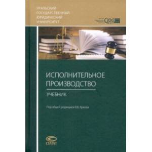 Исполнительное производство. Учебник