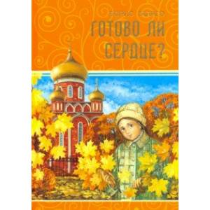 Готово ли сердце?