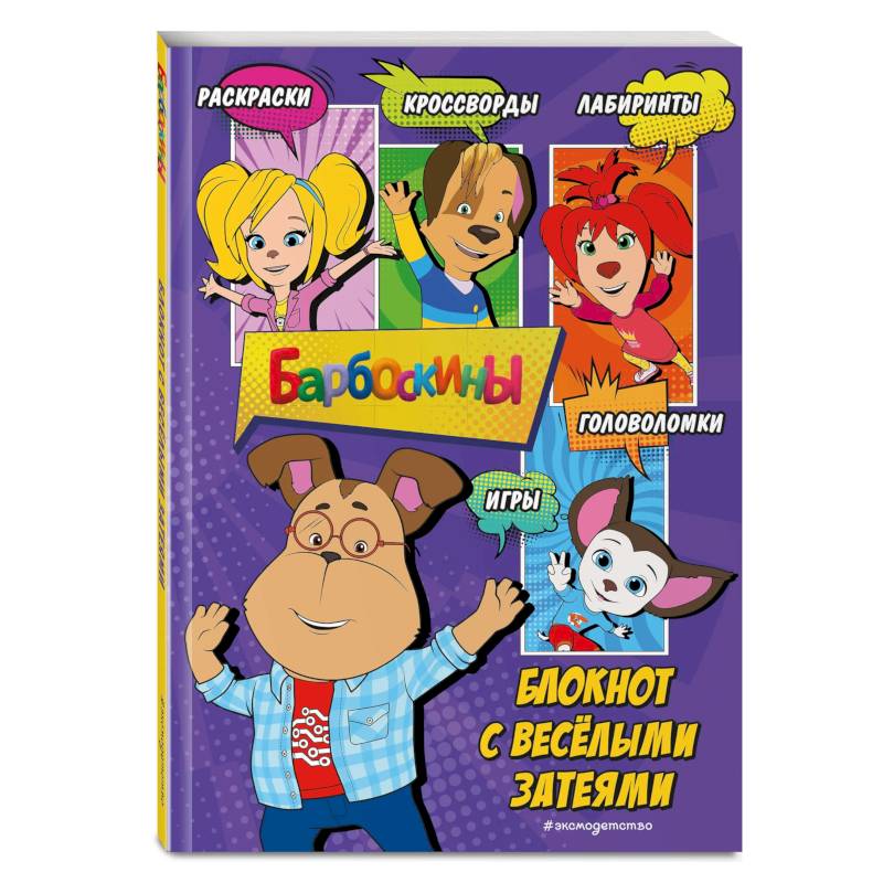 Барбоскины. Блокнот с весёлыми затеями (Гена). Активити, тесты, поделки