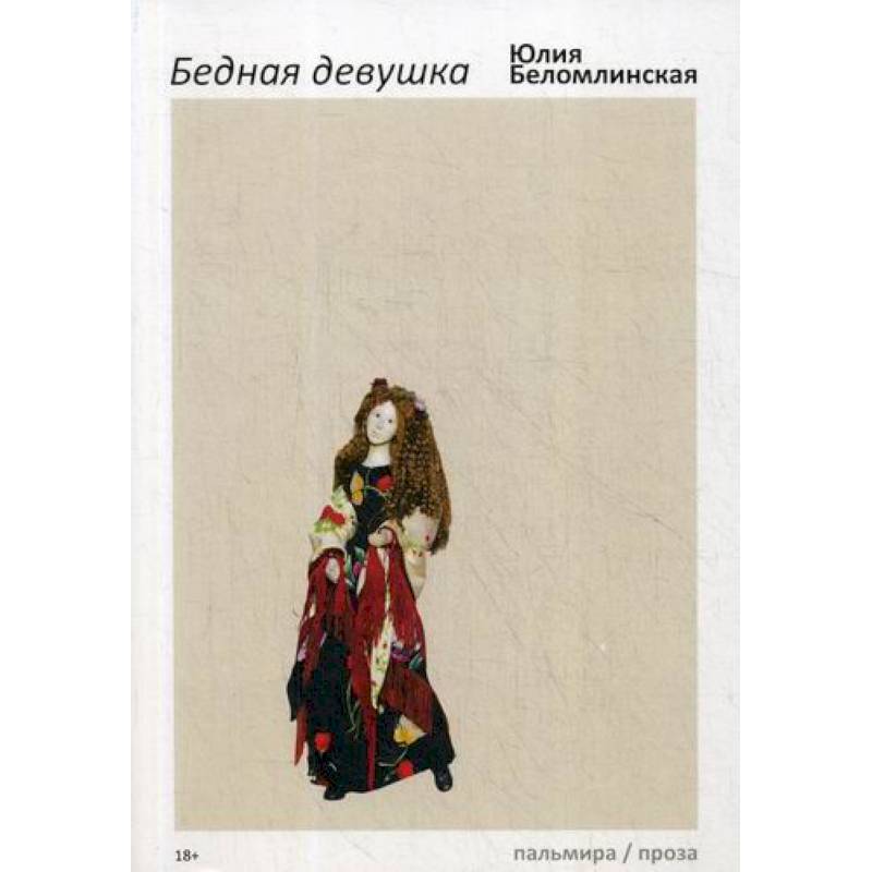 Бедная девушка, или Яблоко, курица, Пушкин