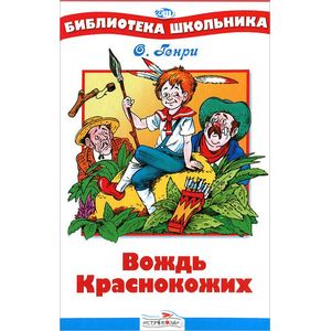 Вождь краснокожих