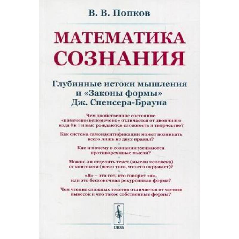 Математика сознания: Глубинные истоки мышления и <Законы формы>