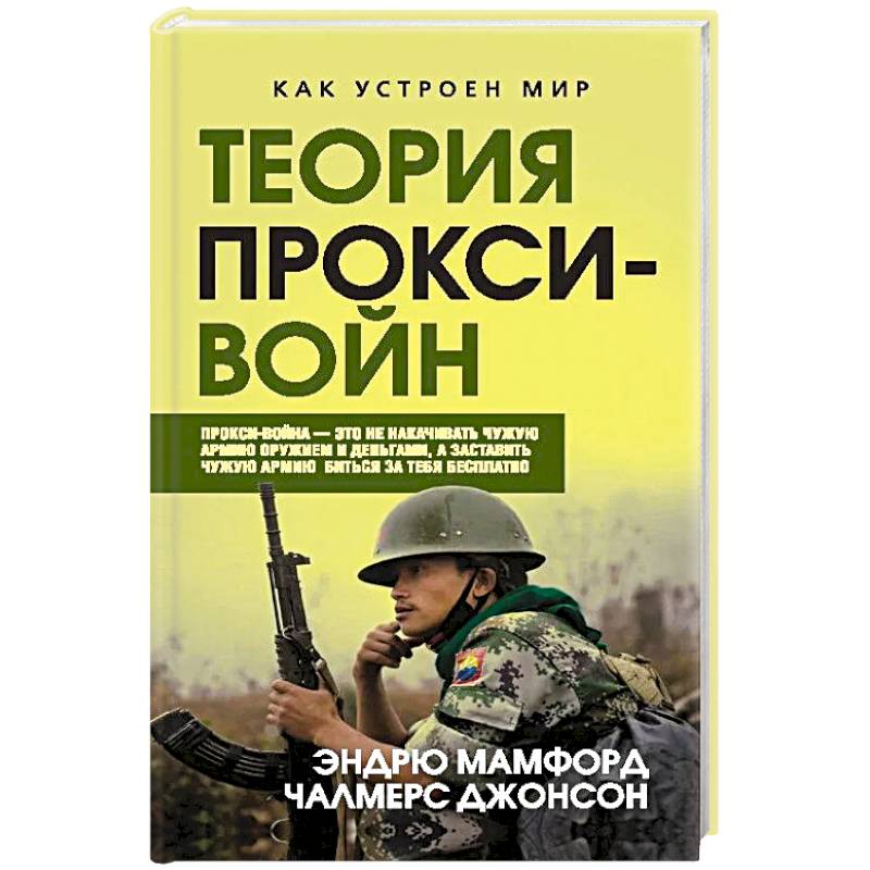 Прокси-войны. Армия невидимок всегда победит