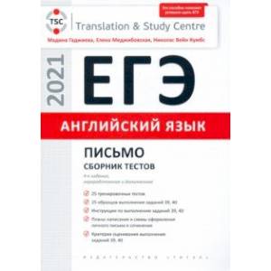 ЕГЭ Английский язык. Письмо. Сборник тестов. Учебное пособие