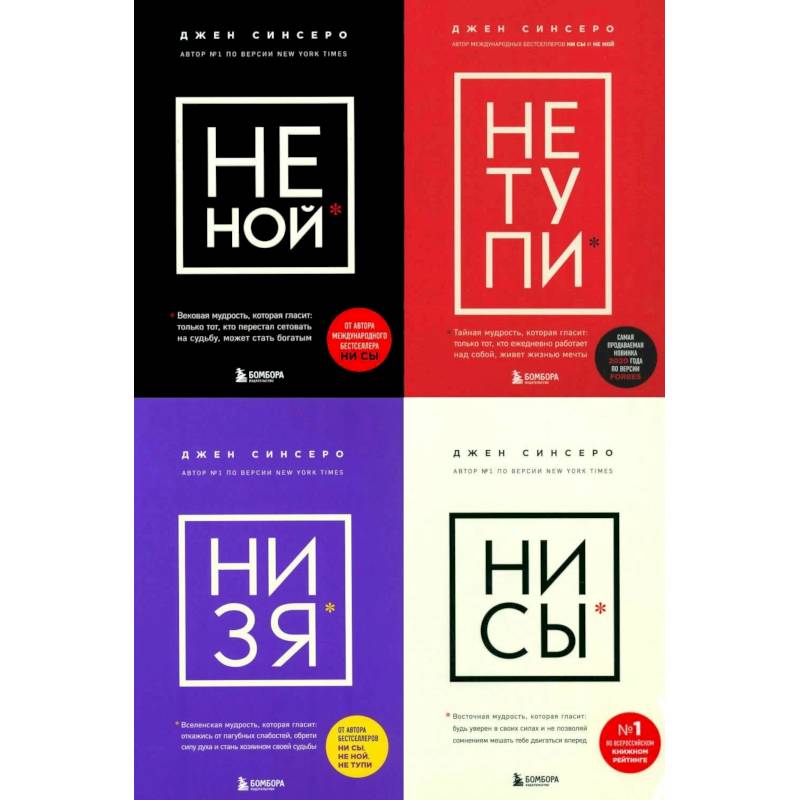 НЕ НОЙ. НЕ ТУПИ. НИ ЗЯ. НИ СЫ (комплект из 4-х книг)