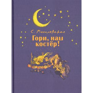 Гори, наш костер