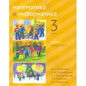 Математика и информатика. 3 класс. Учебник. Часть 1- 3