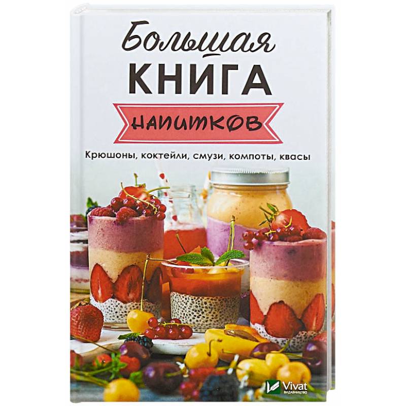 Большая книга напитков