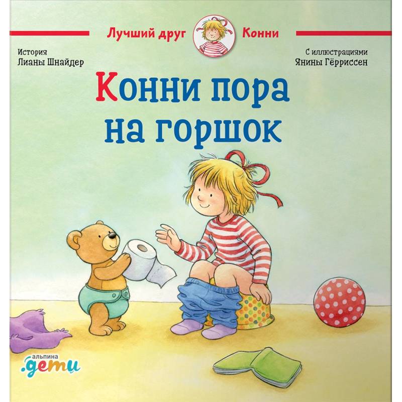 Конни пора на горшок