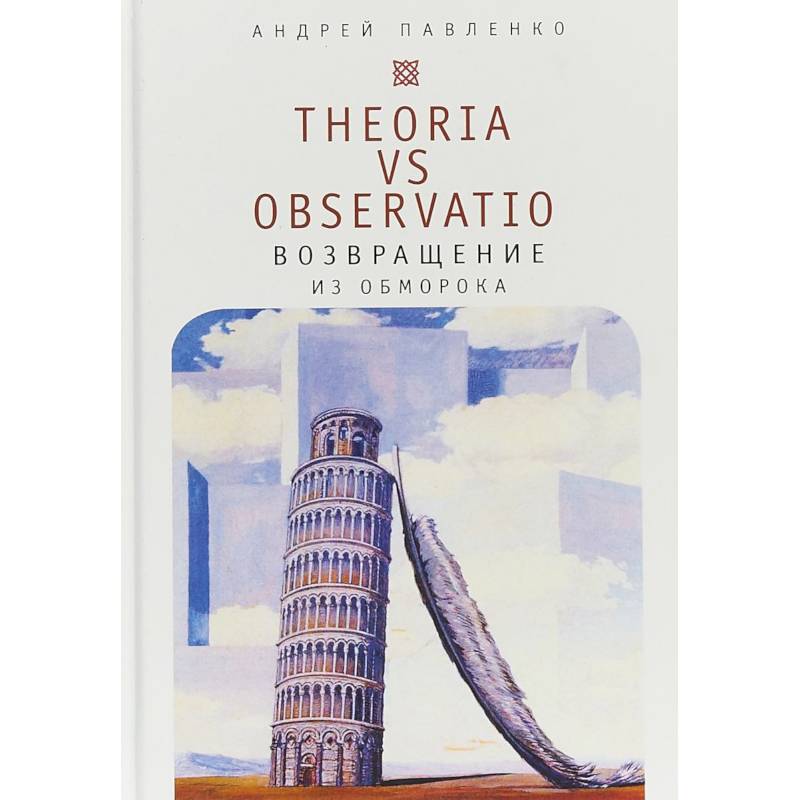 Theoria vs observatio. Возвращение из обморока